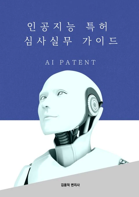 인공지능 특허 심사실무 가이드 표지