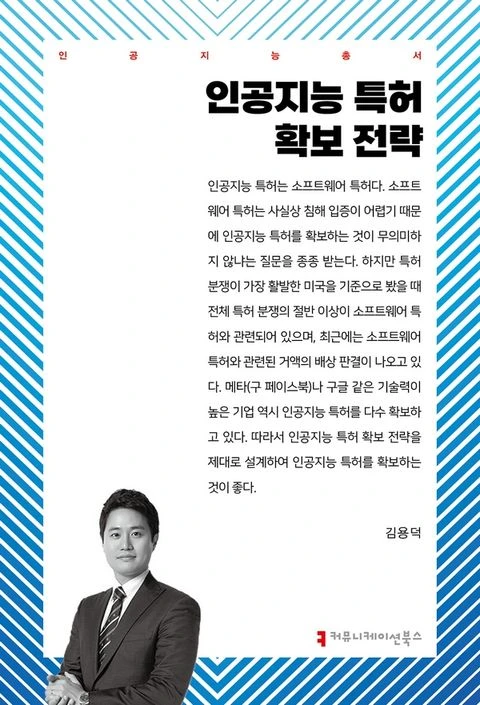 인공지능 특허 확보 전략 표지
