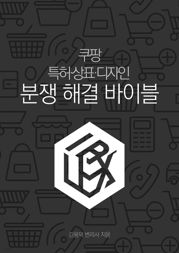 A Practical Guide to Coupang Patent, Trademark and Design Disputes