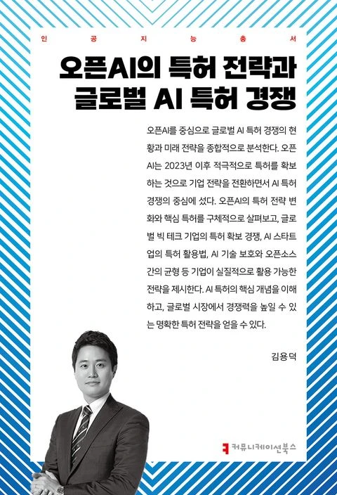 오픈AI의 특허 전략과 글로벌 AI 특허 경쟁 표지