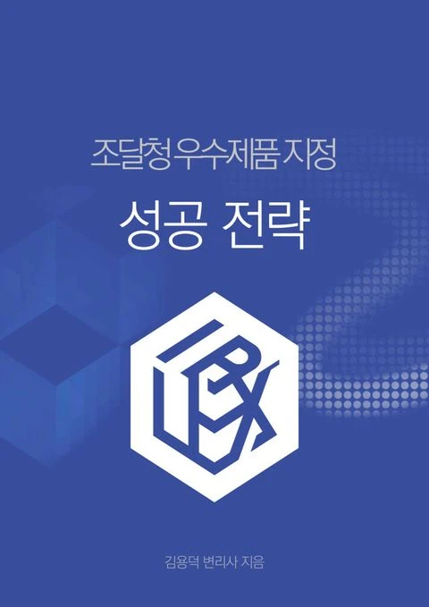 Estrategias para la designación de productos excelentes en la contratación pública coreana