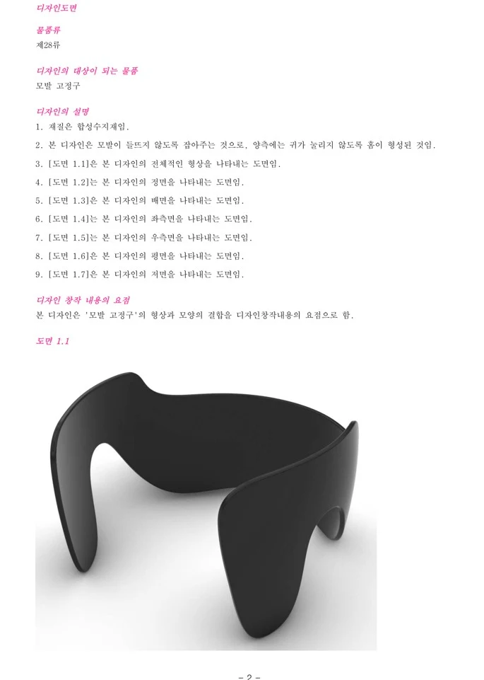 모발 고정구 등록디자인 사건의 소명서와 변리사 의견서 작성 사례 관련 자료