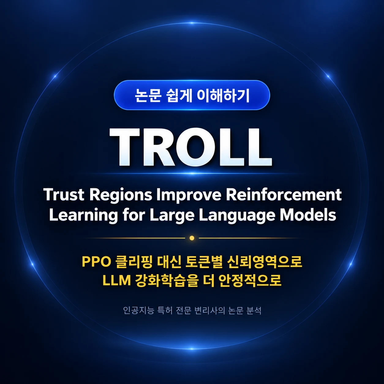 参考画像:TROLL論文解説:PPOクリッピングを超え、トークン単位の信頼領域でLLM強化学習を安定化