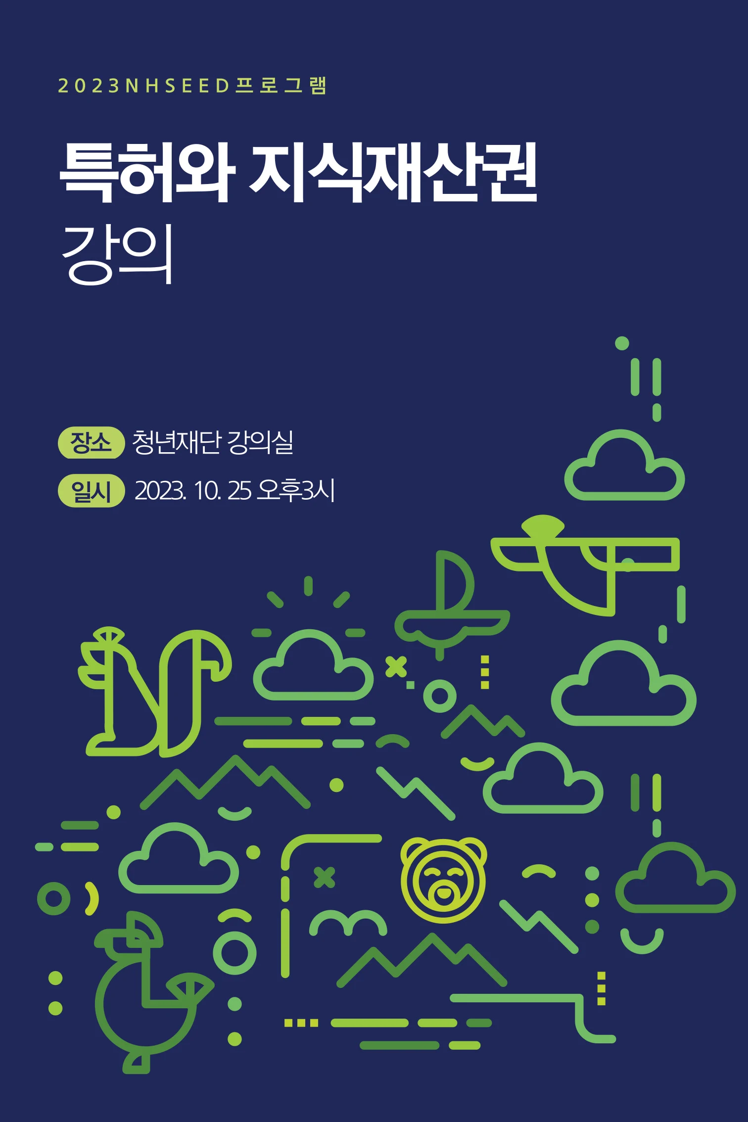 NH Seed 2기 지식재산권 강연 안내 관련 자료