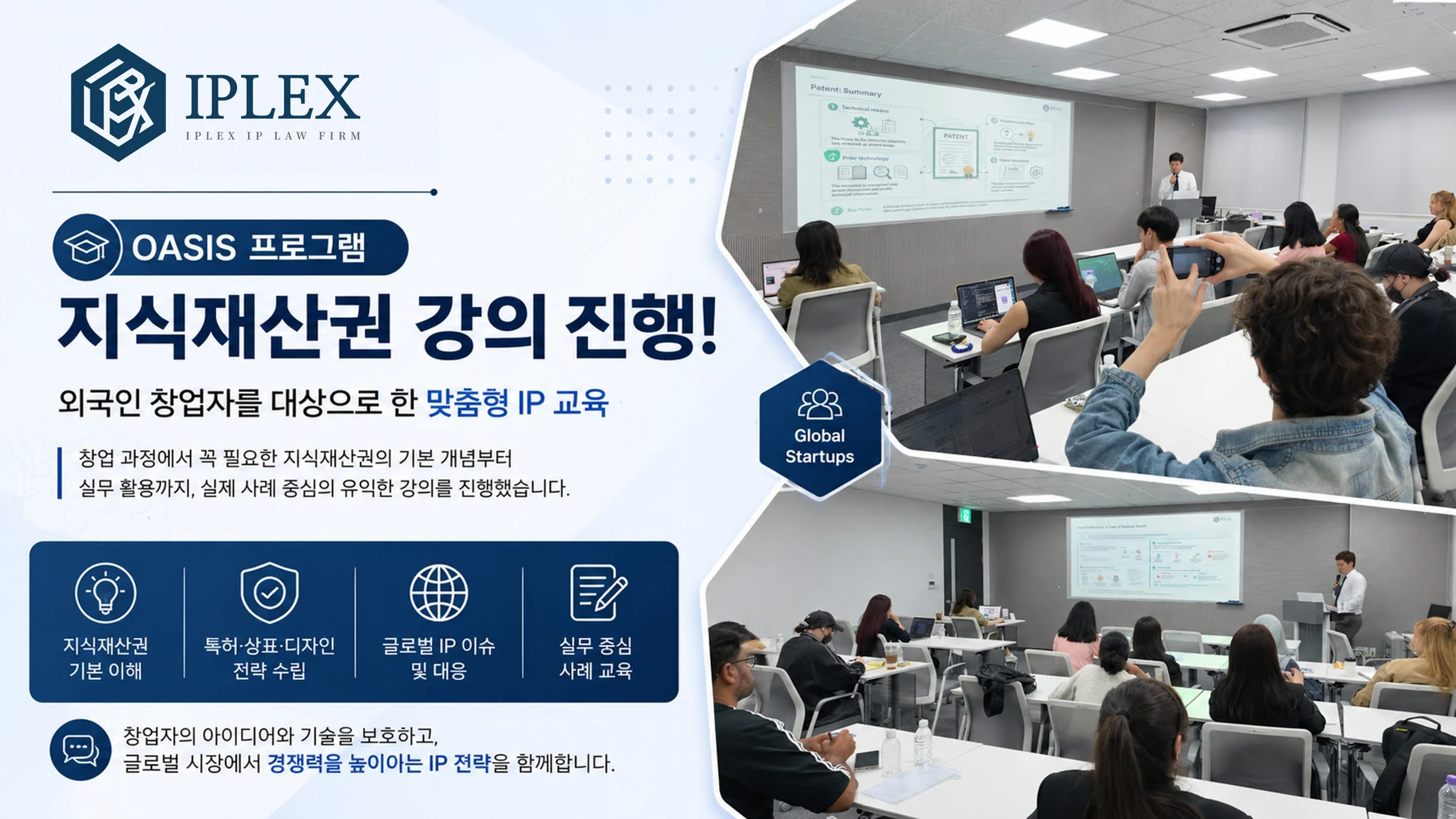 아이피렉스 특허법률사무소 김용덕 변리사, OASIS 외국인 창업자 대상 지식재산권 강의 진행 관련 자료