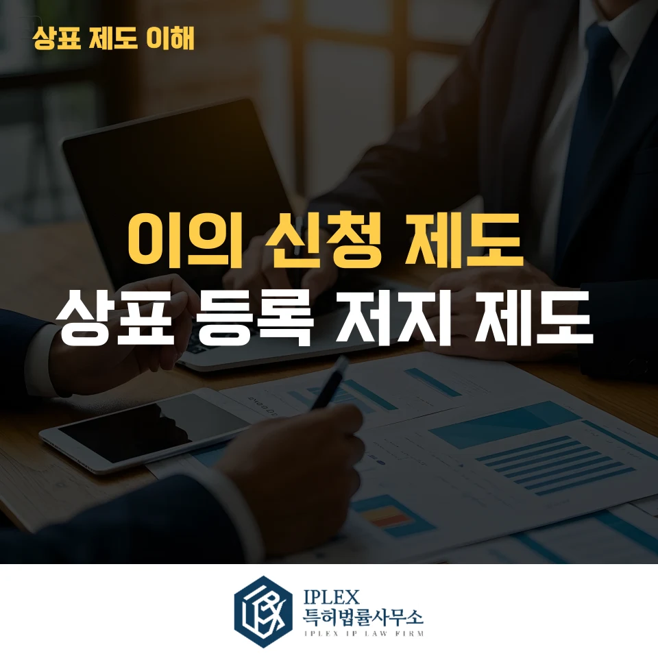 상표 이의신청 제도 관련 자료