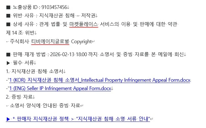 쿠팡 이미지 저작권 침해 소명 성공 사례 - 반복 반려되던 소명, 변리사 의견서 제출로 해결 관련 자료