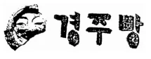 상표 유사 판단 판례 정리 [경주빵 사건] 관련 자료