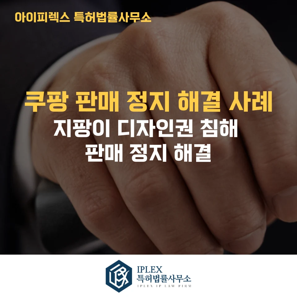 쿠팡 디자인권 침해 신고에 따른 판매정지 해제 사례 관련 자료