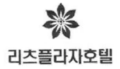 参考画像:商標の類否判断事例:Ratz Plaza Hotel