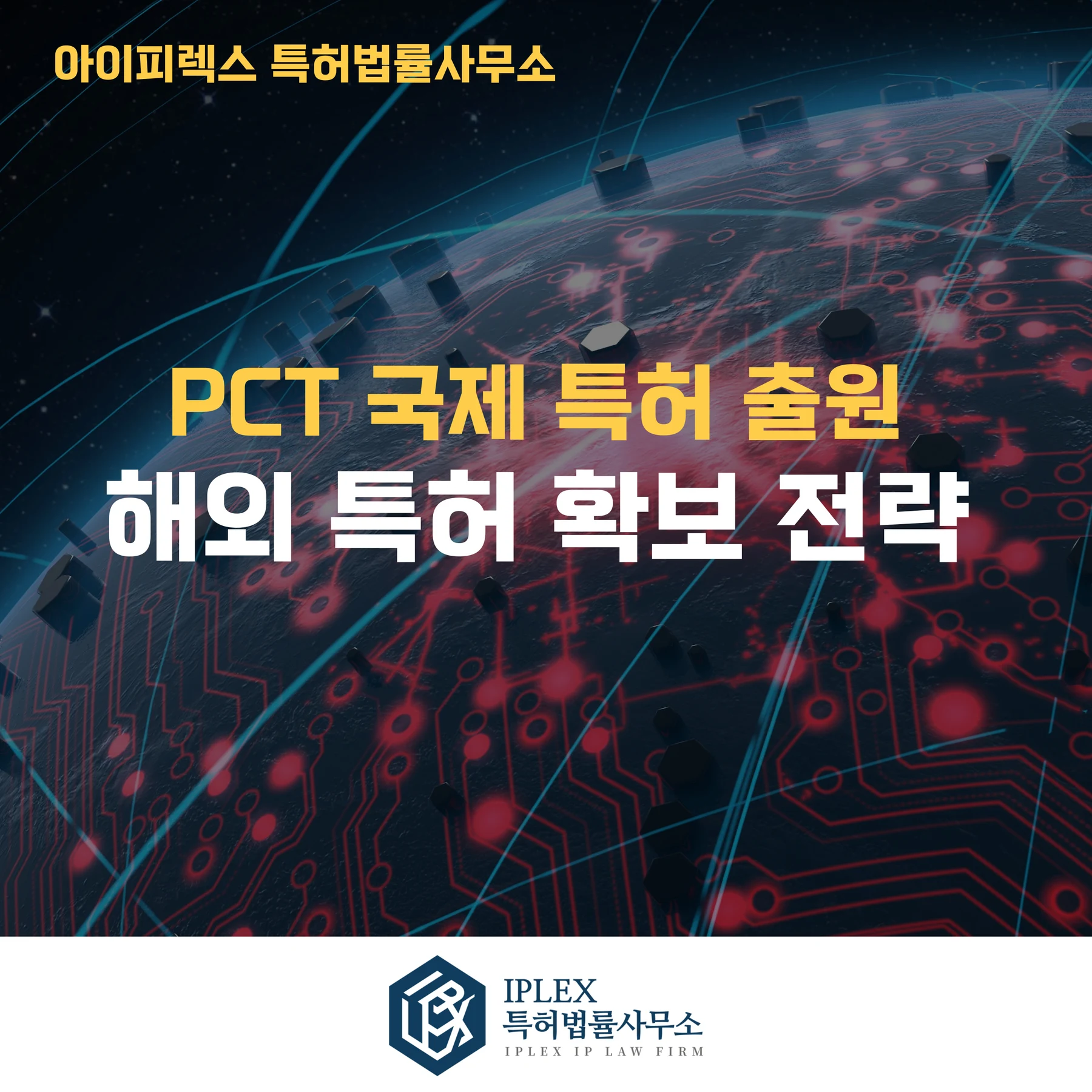 参考画像:PCT国際出願:手続き・利点・戦略