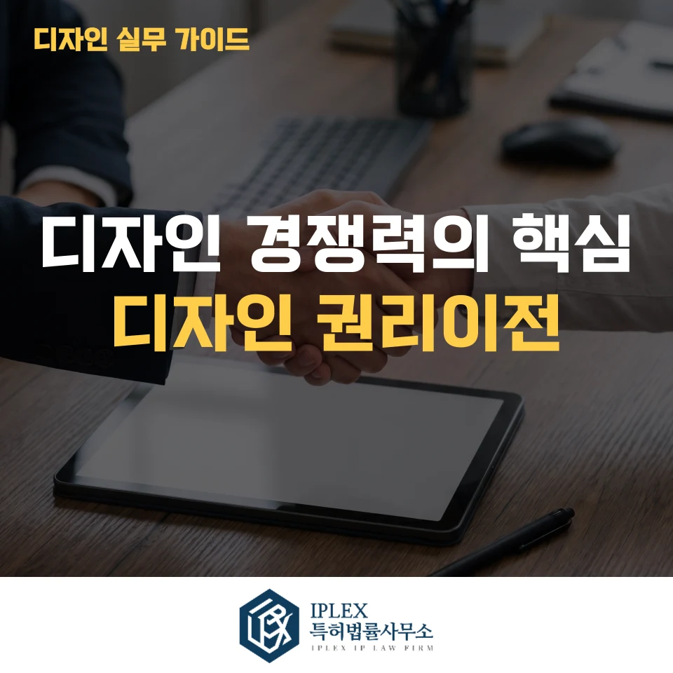 디자인 권리이전 시 반드시 확인해야 할 체크포인트와 절차 관련 자료