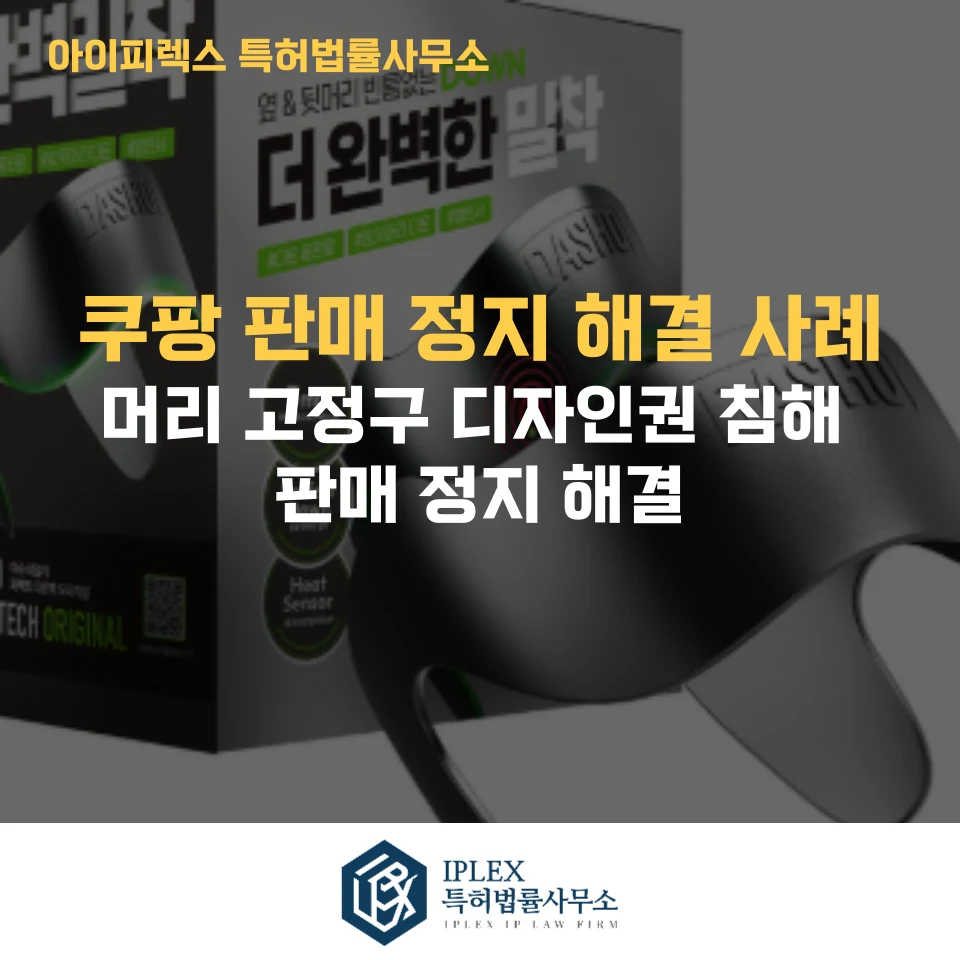 모발 고정구 등록디자인 사건의 소명서와 변리사 의견서 작성 사례 관련 자료