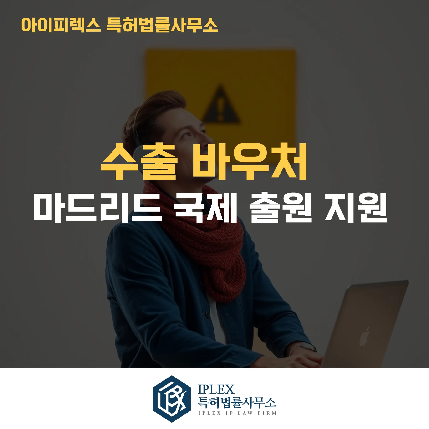 마드리드 국제상표출원, 수출바우처 그리고 아이피렉스 특허법률사무소 관련 자료