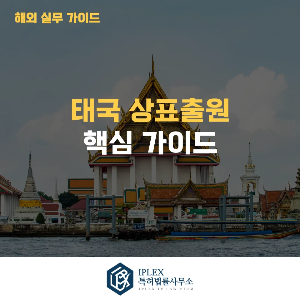 태국 상표출원 절차 총정리|출원부터 등록, 갱신 및 권리관리까지 관련 자료