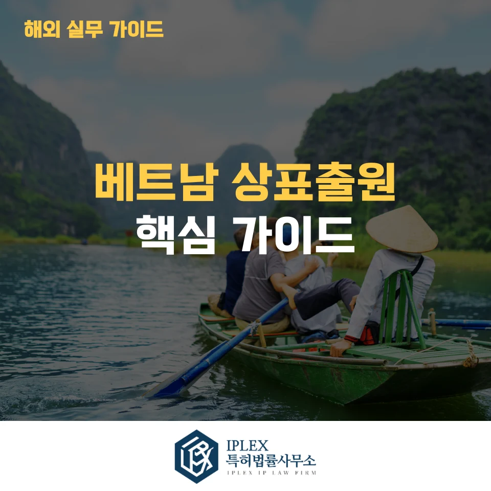 베트남 상표출원 완벽 가이드|출원 절차부터 실무상 유의사항까지 관련 자료