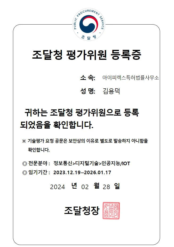 인공지능/IoT 분야 조달청 평가위원 선정 관련 자료