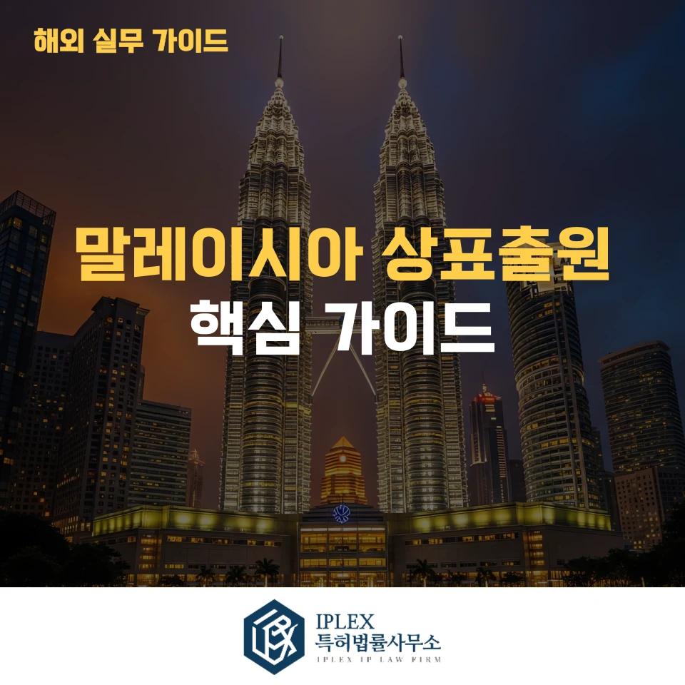 말레이시아 상표출원 가이드|등록 절차, 기간, 비용과 주요 주의사항 총정리 관련 자료