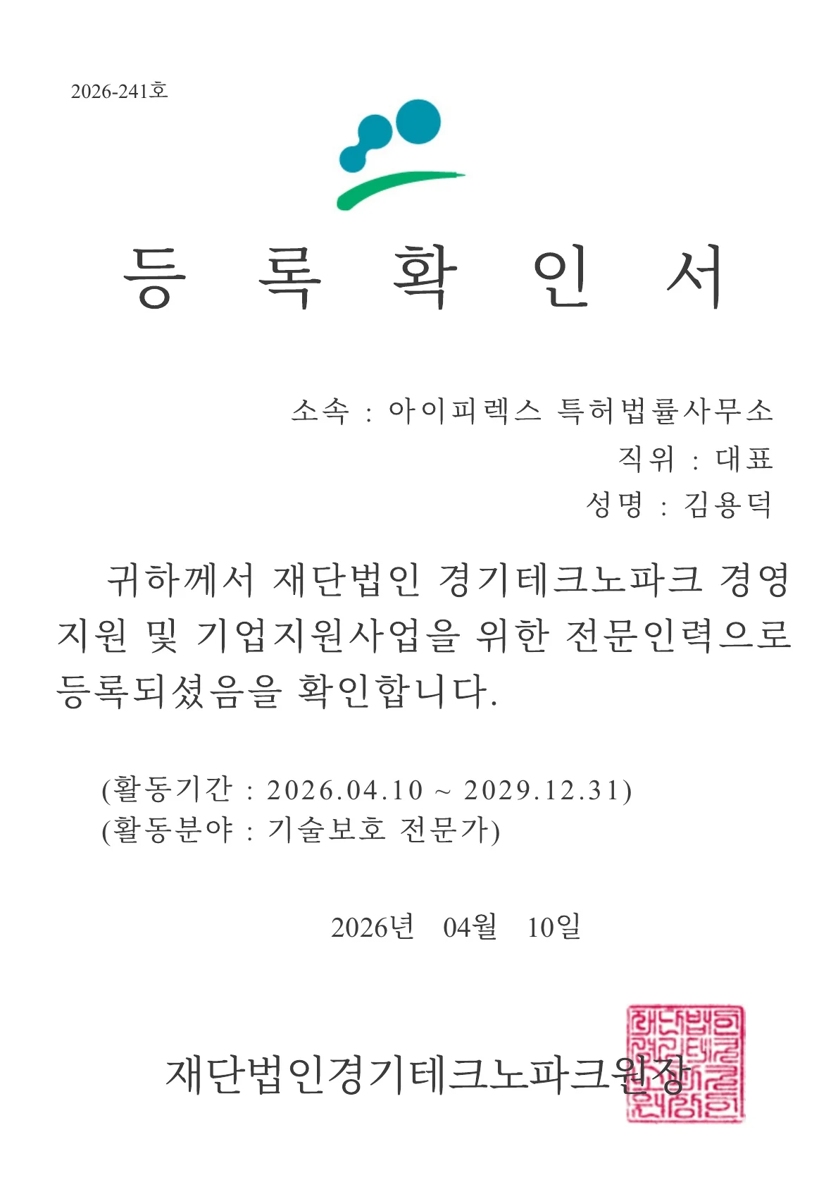 [IPLEX] 김용덕 대표 변리사 경기테크노파크 전문인력 등록 완료 관련 자료