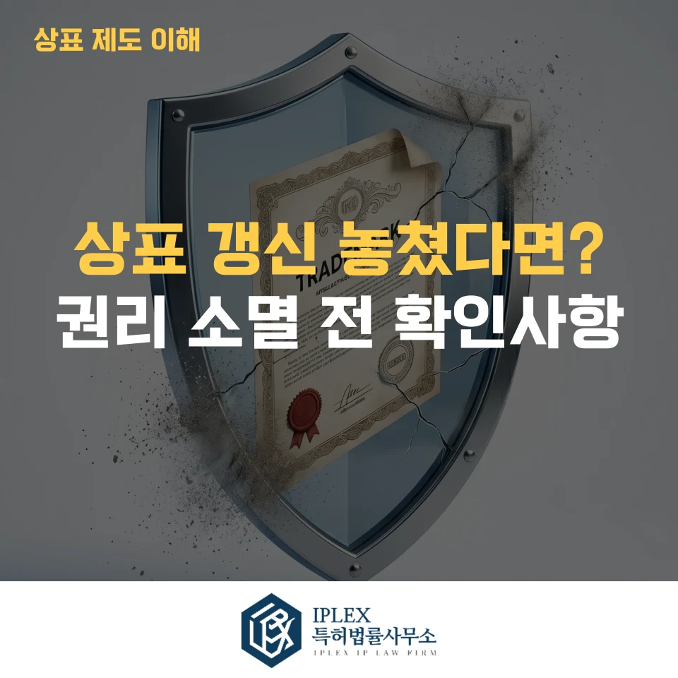 상표권 갱신 기간을 놓쳤다면? 상표권 소멸 위험과 대처 방법 관련 자료