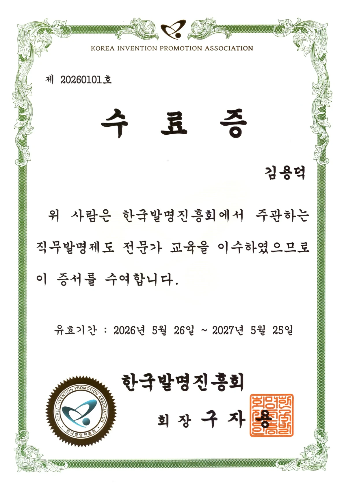 한국발명진흥회 직무발명제도 전문가 교육 이수 [아이피렉스 특허법률사무소 김용덕 변리사] 관련 자료