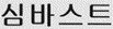 상표 유사 판단 [심바스트 vs 심바스타 SIMVASTA] 관련 자료