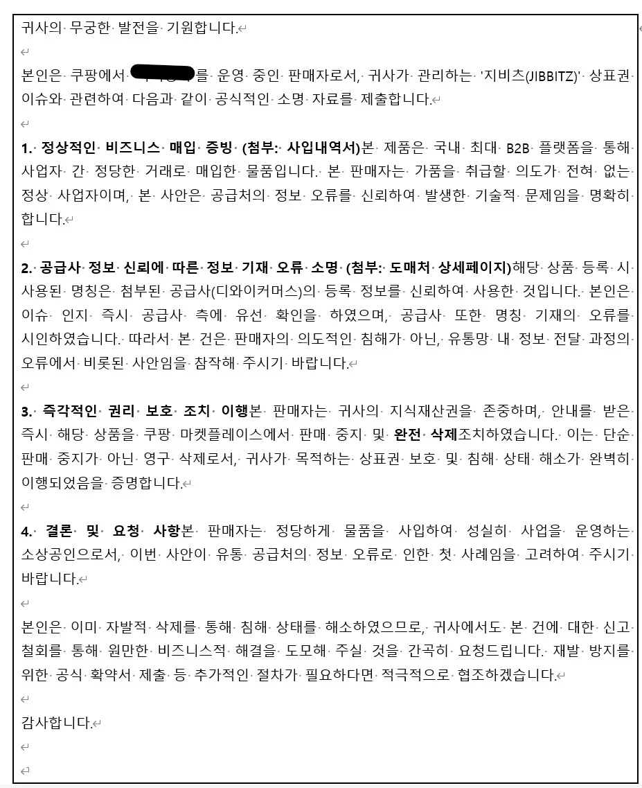 “지비츠” 한 단어로 시작된 문제, 쿠팡 상표권 침해 판매 정지 법리 구조로 해결한 사례 관련 자료