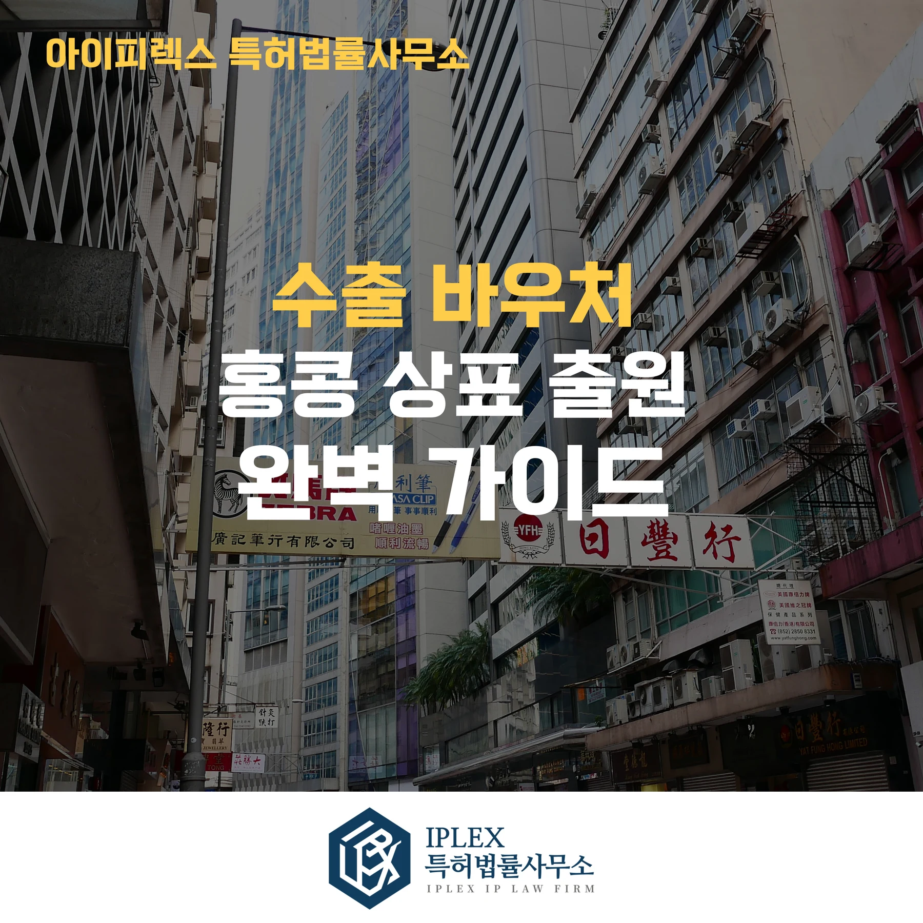 Ilustración: Guía de solicitudes de marca en Hong Kong