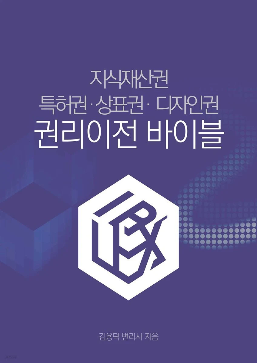 [출간] 『지식재산권 권리이전 바이블』출간 안내 관련 자료