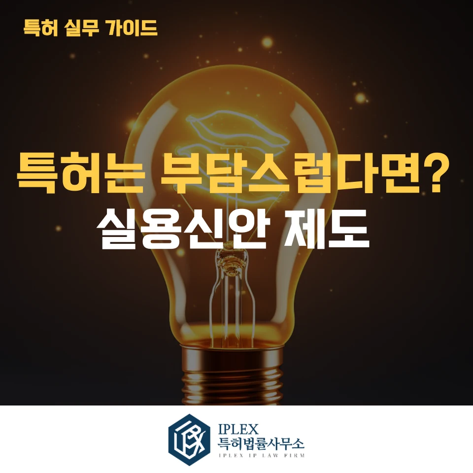 아이디어는 있는데, 특허는 부담스럽다면?-실용신안제도 관련 자료