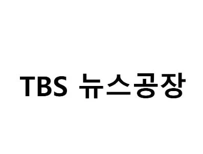 '뉴스공장' 김어준, 상표법 위반 고발 [TBS vs 김어준] 관련 자료