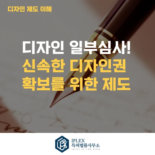 디자인 일부심사! 신속한 디자인권 확보를 위한 제도 관련 자료