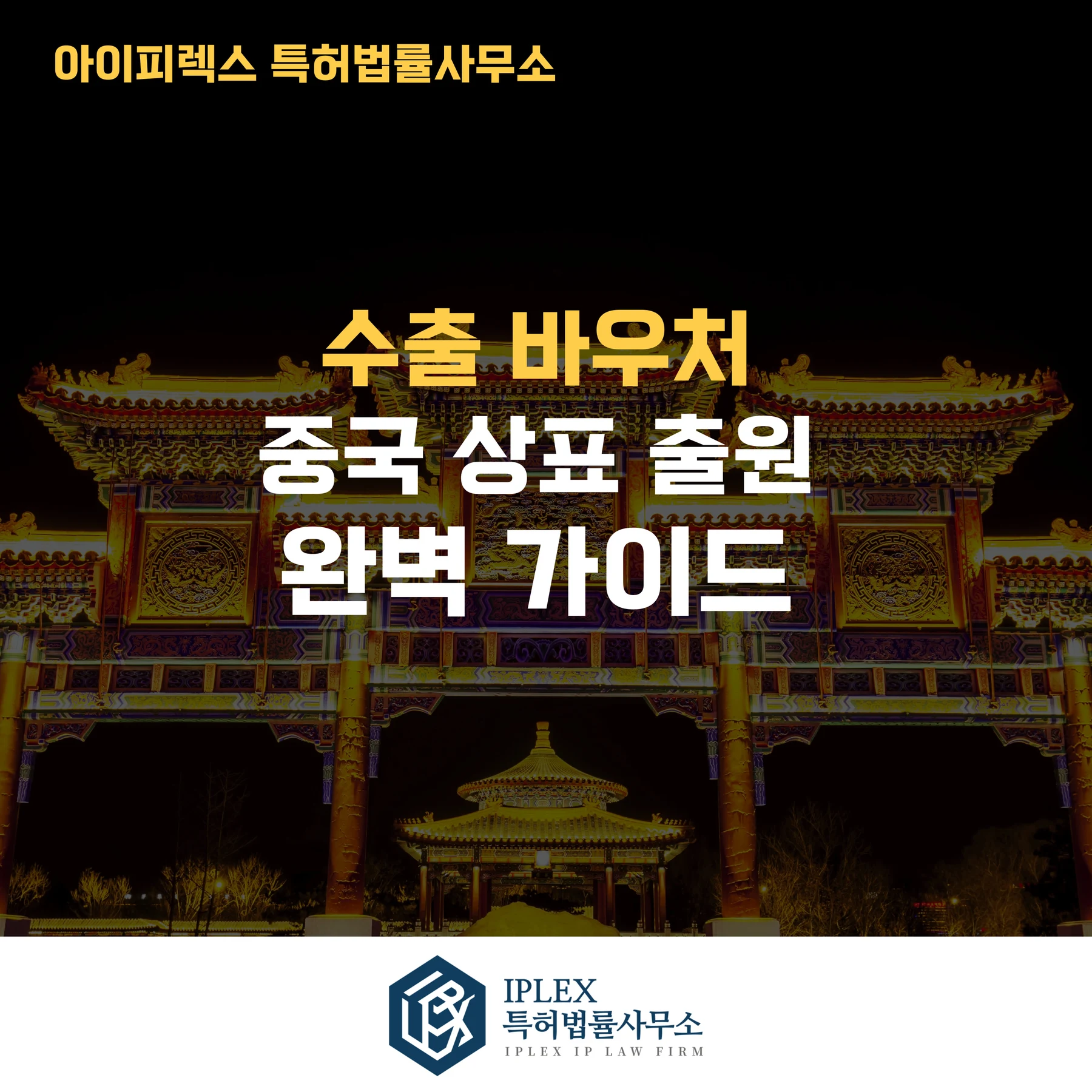 중국 상표법 제10조란? 중국 상표 출원 시 반드시 알아야 할 절대적 거절사유 관련 자료