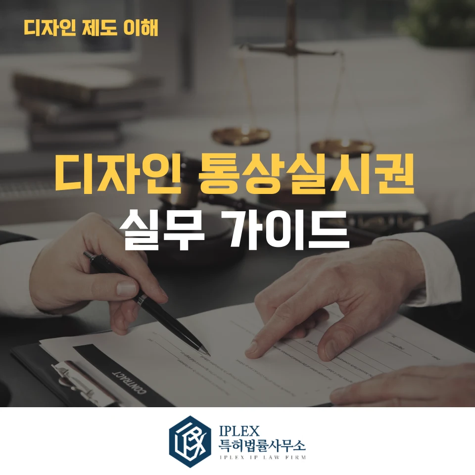 디자인 통상실시권 실무 가이드 관련 자료