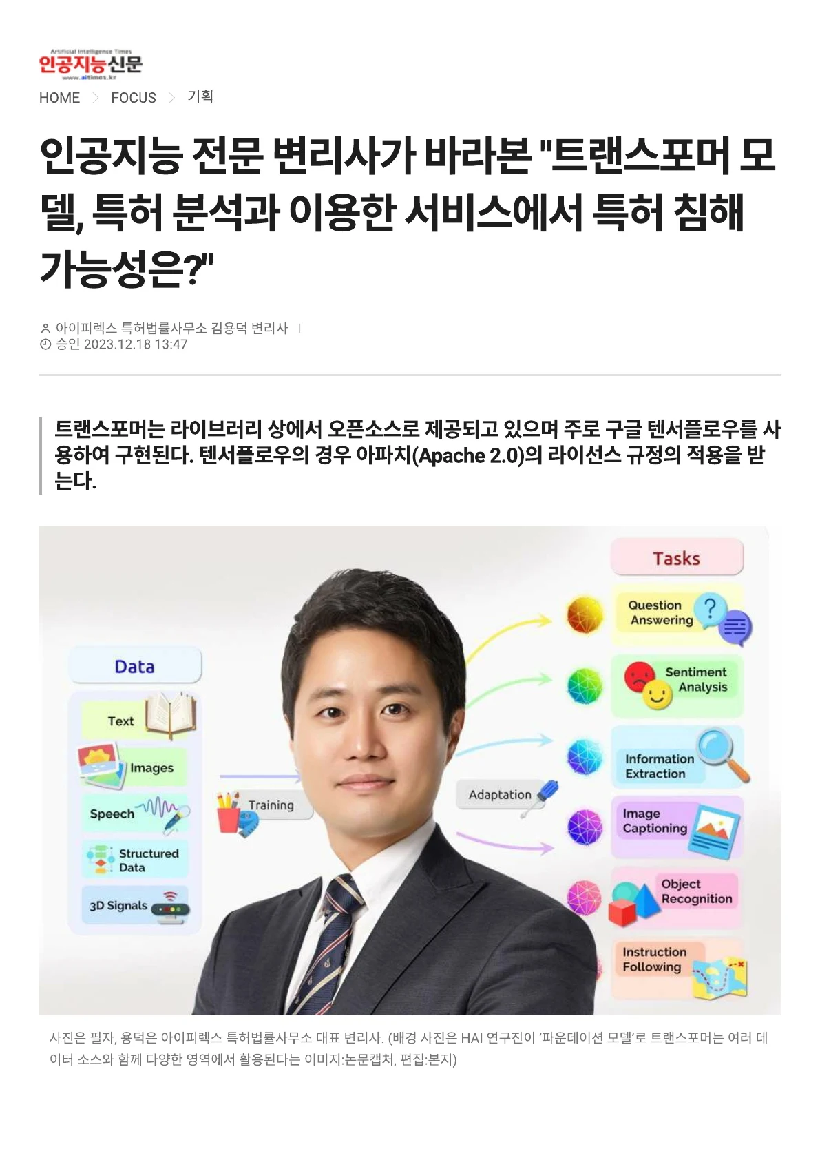 [인공지능 신문] 인공지능 전문 변리사가 바라본 "트랜스포머 모델, 특허 분석과 이용한 서비스에서 특허 침해 가능성은?" 기고문 등재 관련 자료