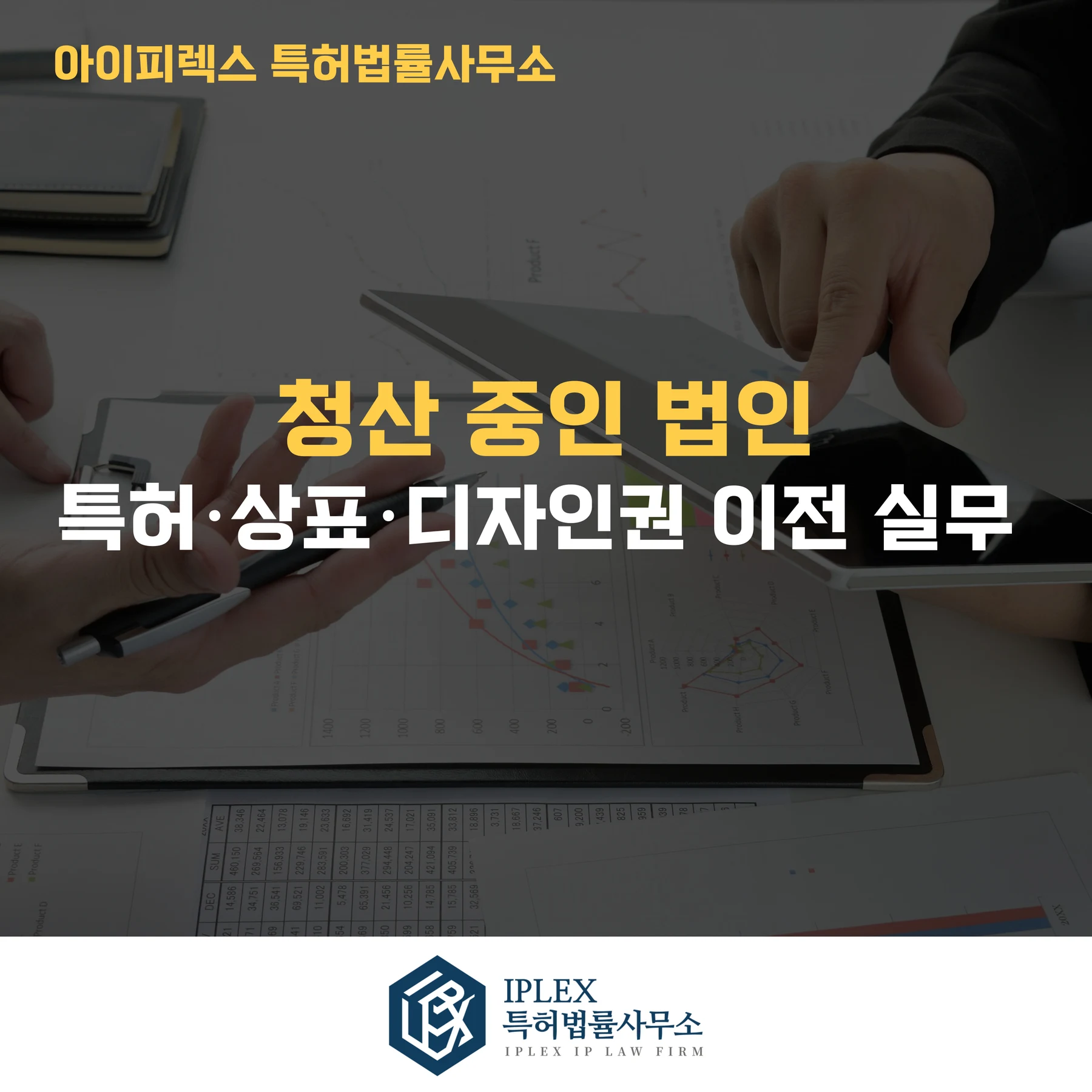 청산 중인 법인의 특허·상표·디자인권 이전 실무 정리 관련 자료