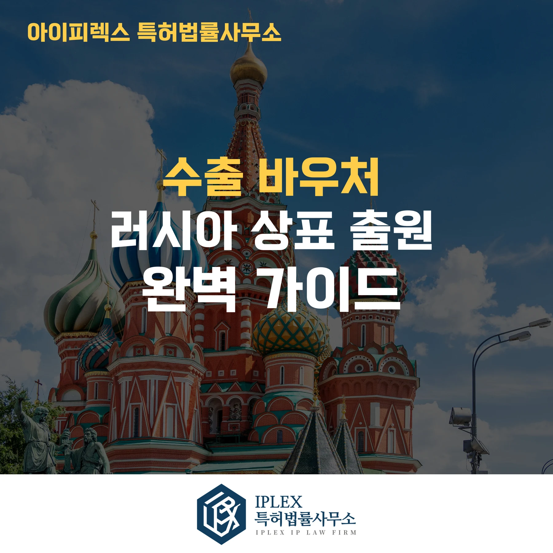 러시아 상표 출원 완벽 가이드 (Q&A) 관련 자료
