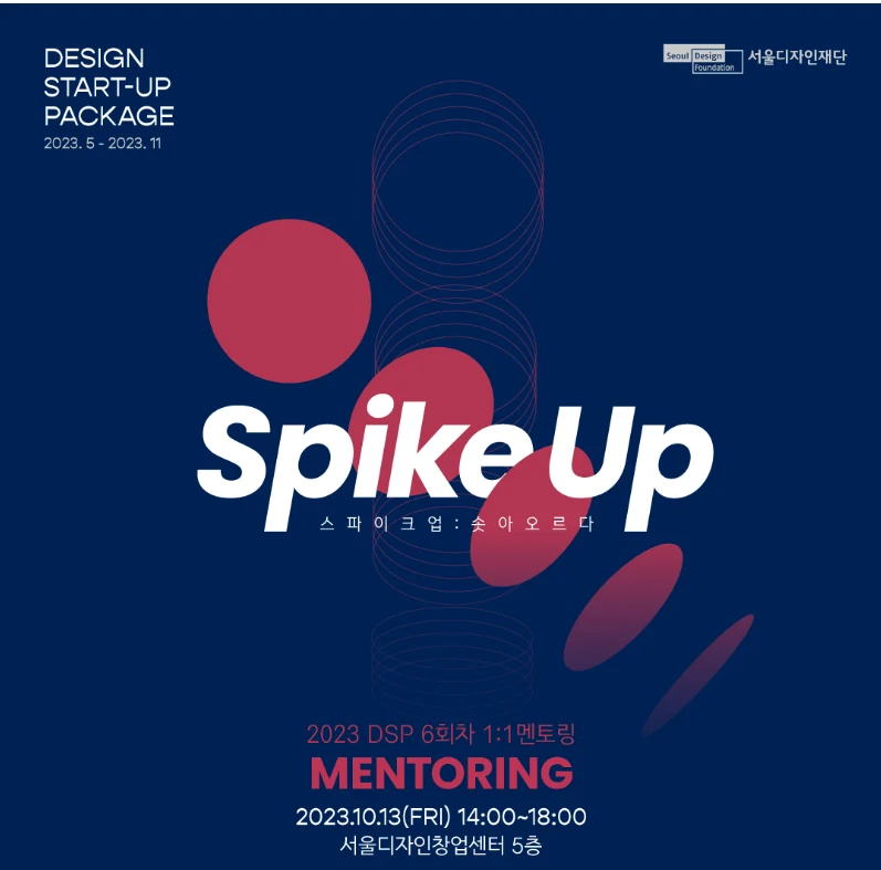 2023 DSP(DESIGN START-UP PACKAGE) 1:1 멘토링 진행 완료 관련 자료