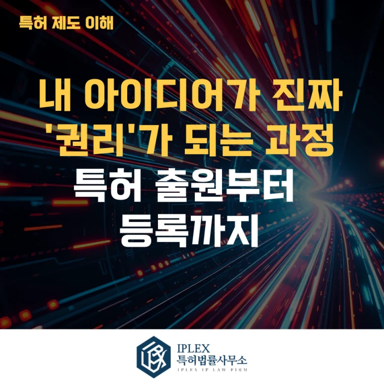 특허 출원부터 등록까지, 실제로 어떤 절차를 거칠까? 관련 자료