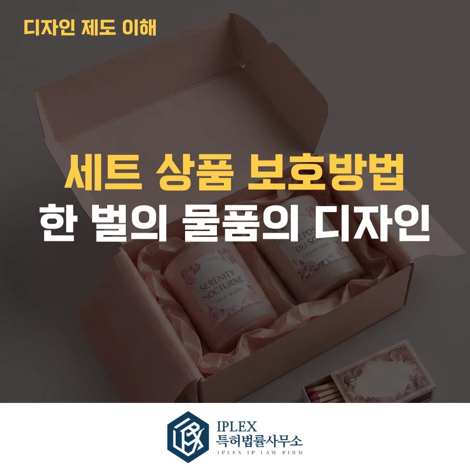 한 벌의 물품의 디자인이란? 세트상품 디자인 보호 전략 완벽 가이드 관련 자료