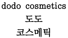상표 유사 판단 판례 분석 [dodo cosmetics 도도 코스메틱 사건] 관련 자료