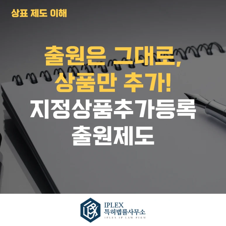 출원은 그대로, 상품만 추가! – 지정상품추가등록출원 관련 자료