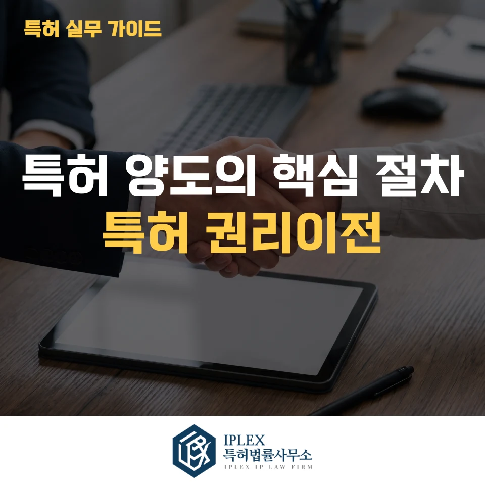 특허 권리이전 시 반드시 확인해야 할 체크포인트와 절차 관련 자료