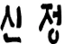 상표 유사 판단 판례 요약 [신정골 전통 뼈해장국 사건] 관련 자료