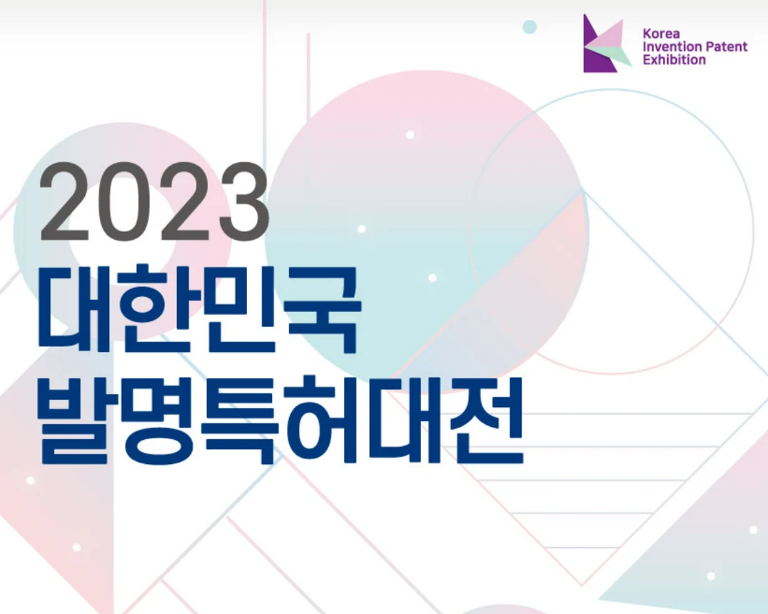 2023 대한민국 발명특허대전 수상 - 주식회사 키닉스 테크놀로지 관련 자료