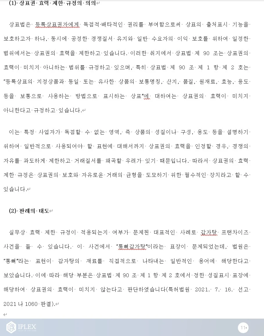 “지비츠” 한 단어로 시작된 문제, 쿠팡 상표권 침해 판매 정지 법리 구조로 해결한 사례 관련 자료