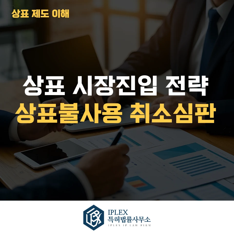 시장진입 기회를 확보하는 전략 - 상표불사용 취소심판 관련 자료