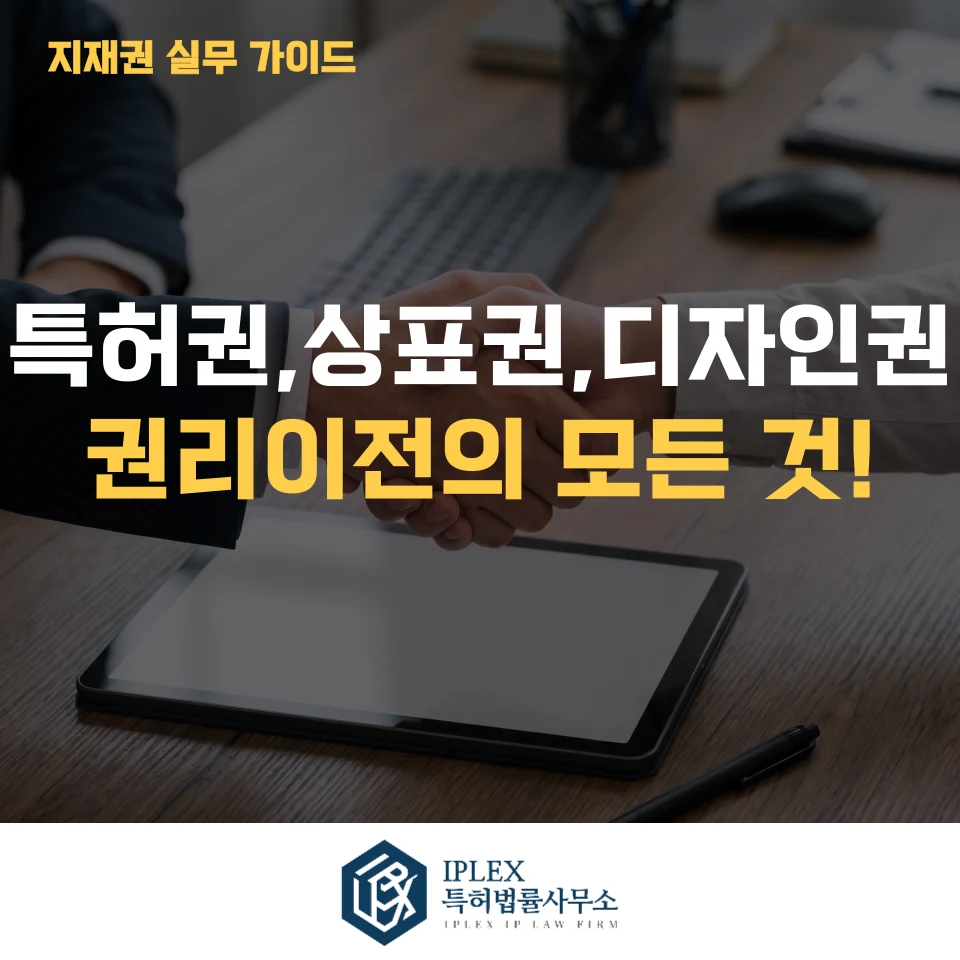 특허권, 상표권, 디자인권 권리이전의 모든것! 관련 자료