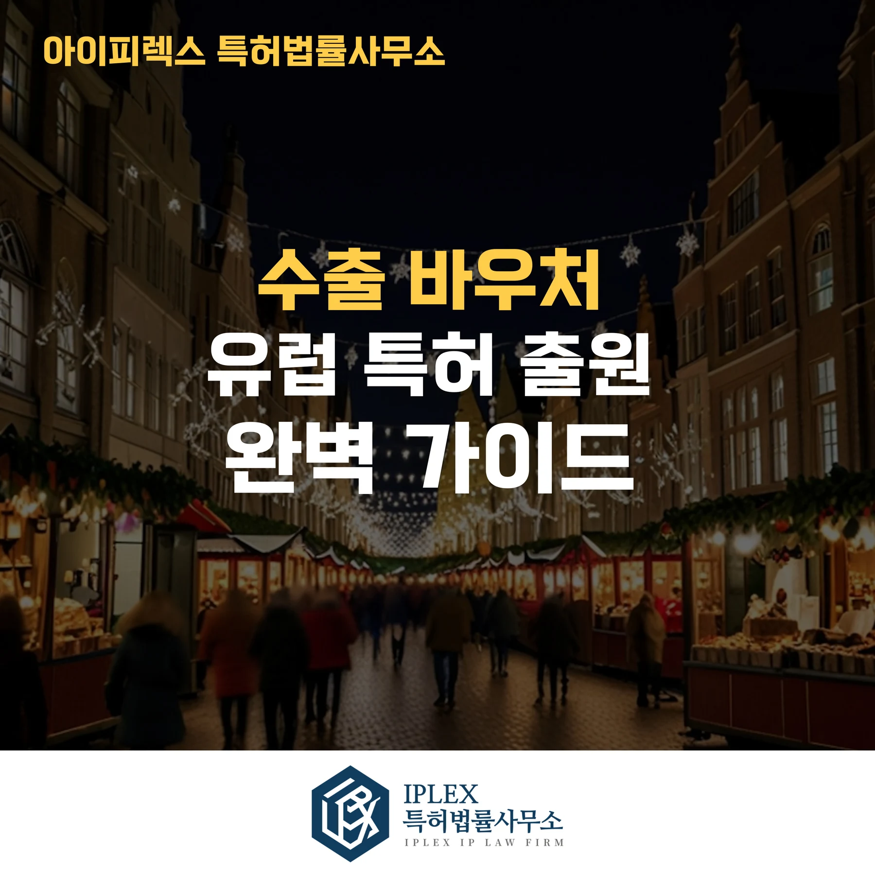 유럽 특허 출원 시 알아야 할 절차와 주의사항 Q&A 관련 자료