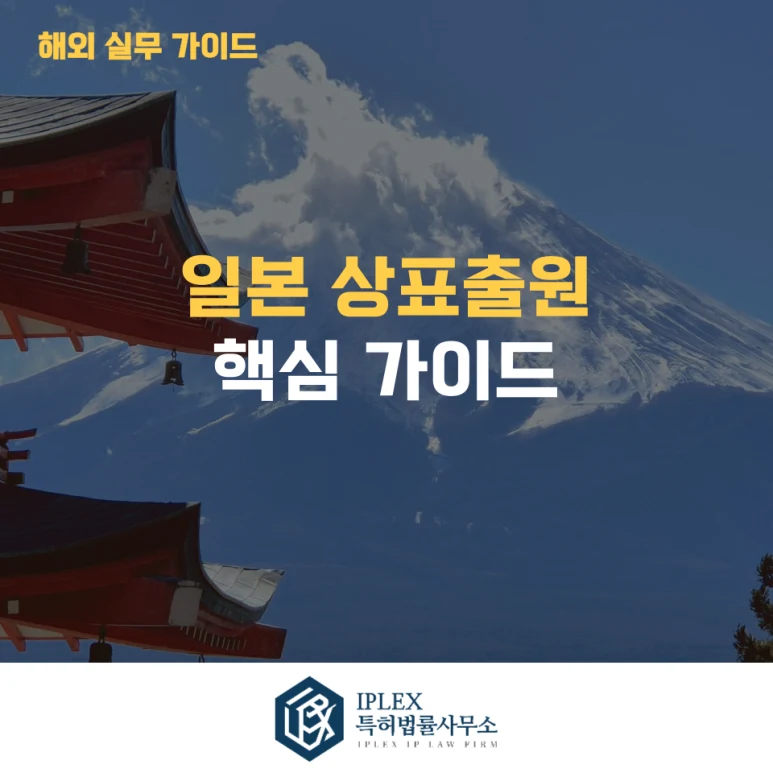 일본 상표 출원, 등록 전 반드시 알아야 할 핵심 절차와 주의사항 관련 자료